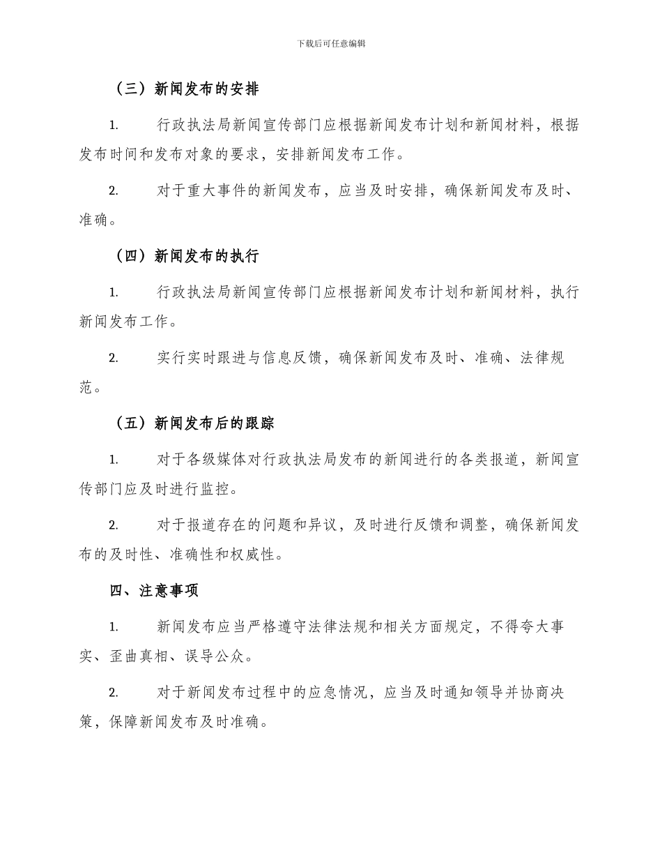 行政执法局新闻发布管理制度_第2页
