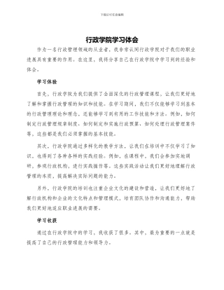 行政学院学习体会