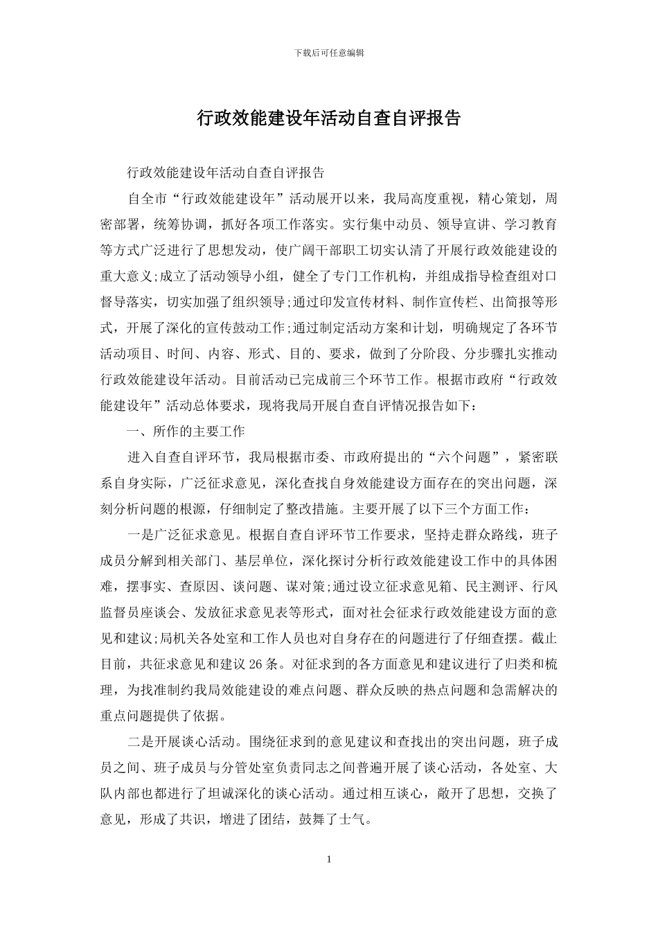 行政效能建设年活动自查自评报告_第1页