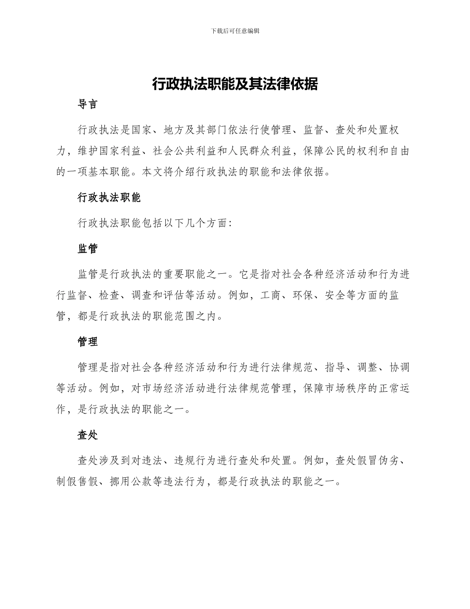 行政执法职能及其法律依据_第1页