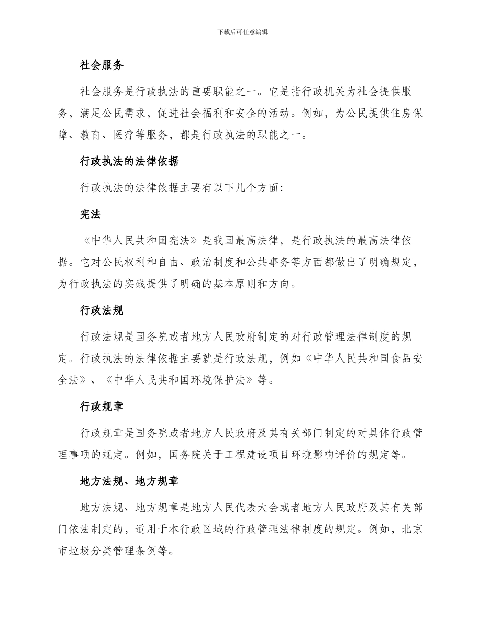 行政执法职能及其法律依据_第2页