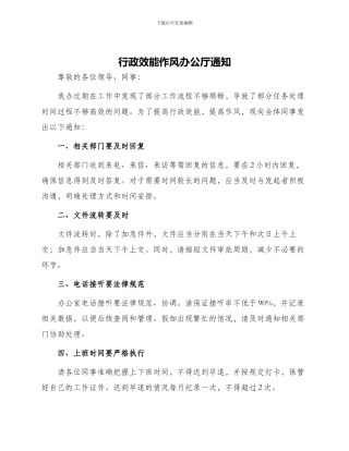 行政效能作风办公厅通知