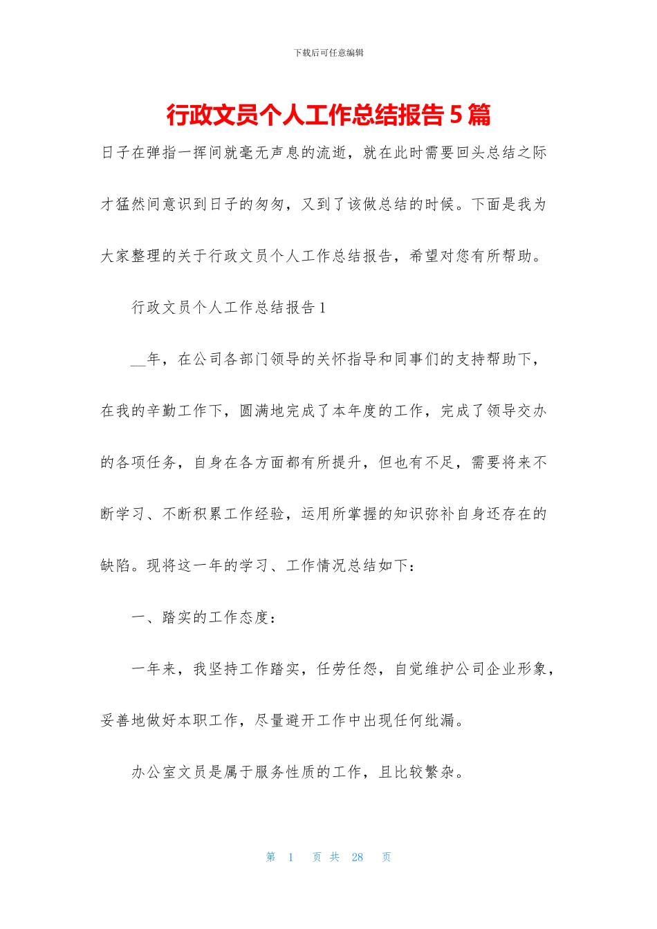 行政文员个人工作总结报告5篇_第1页