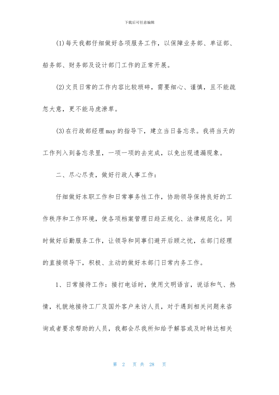 行政文员个人工作总结报告5篇_第2页