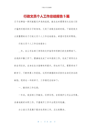 行政文员个人工作总结报告5篇