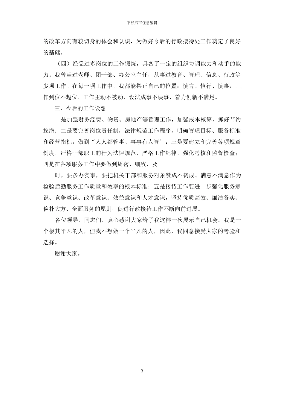 行政接待处处长竞聘演讲稿_第3页