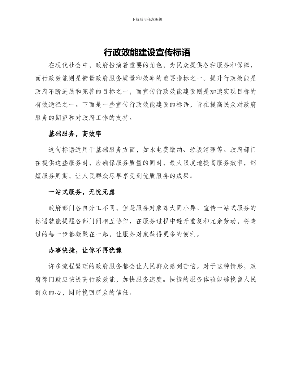 行政效能建设宣传标语_第1页