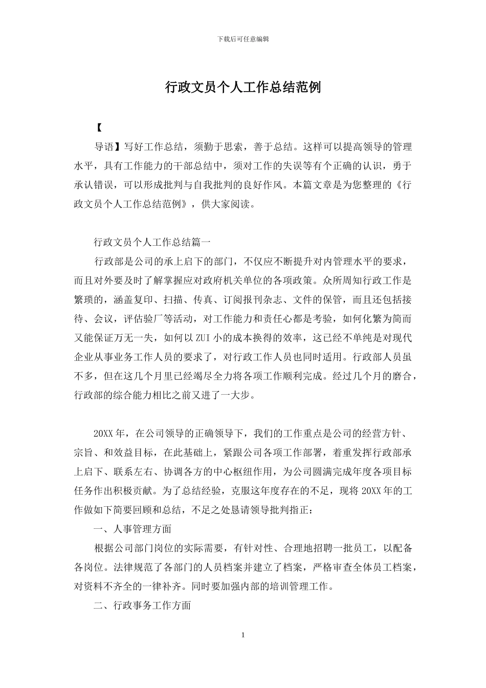 行政文员个人工作总结范例_第1页
