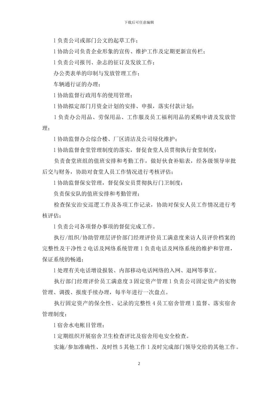 行政文员岗位说明书_第2页