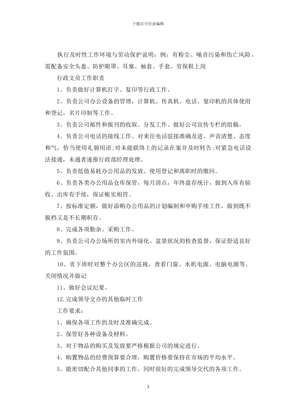 行政文员岗位说明书_第3页