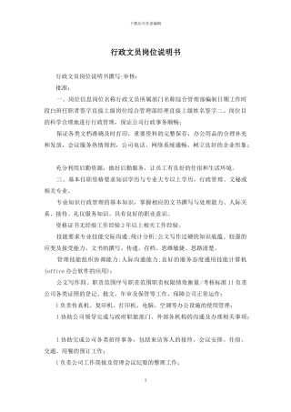 行政文员岗位说明书