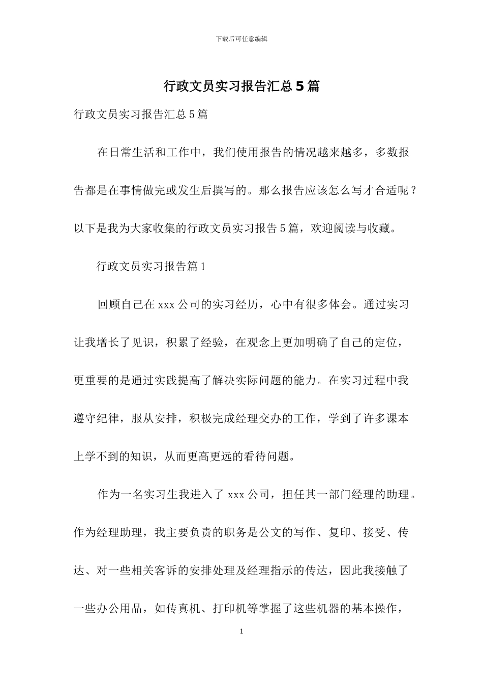 行政文员实习报告汇总5篇_第1页