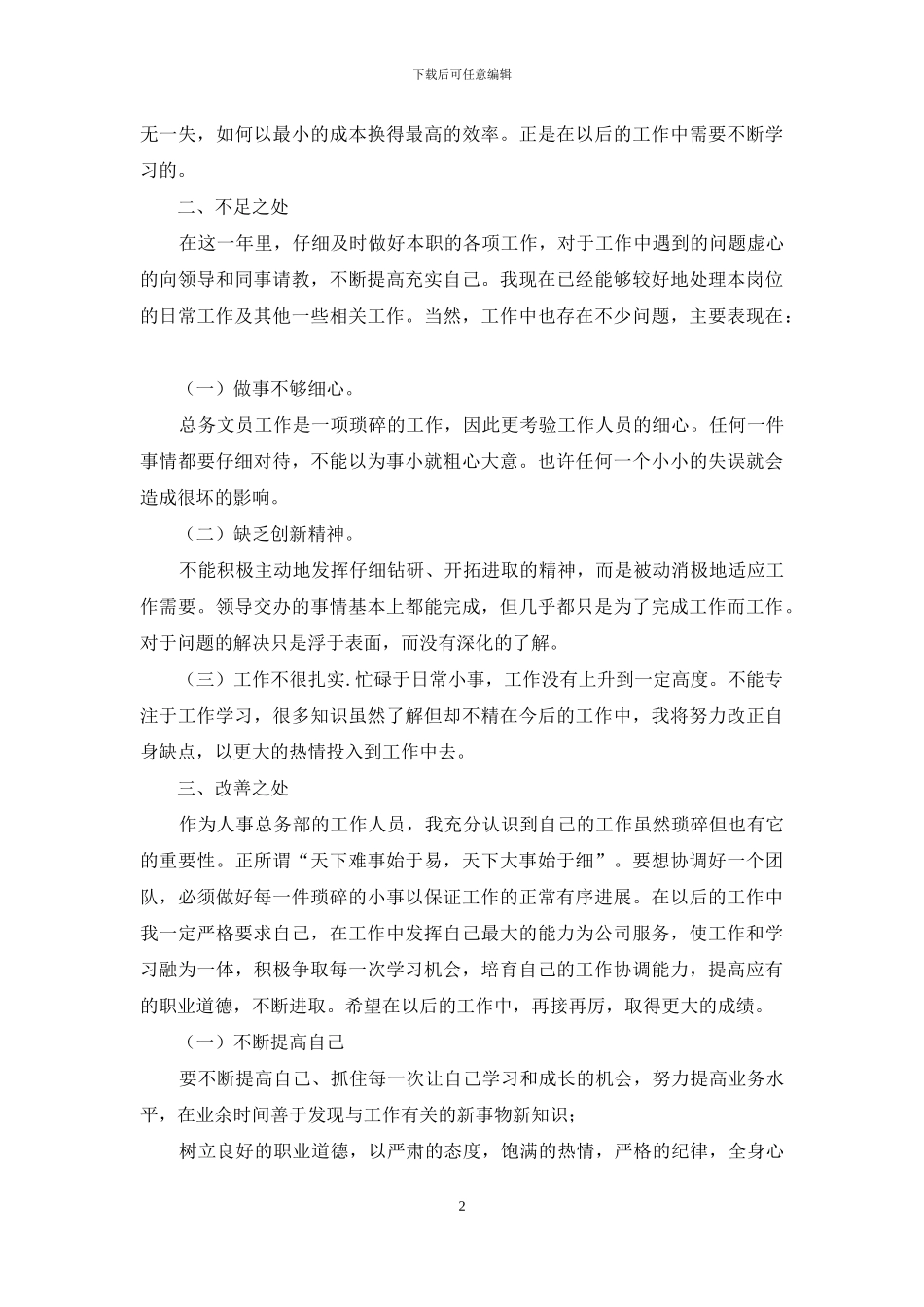 行政文员工作总结与工作计划2024_第2页