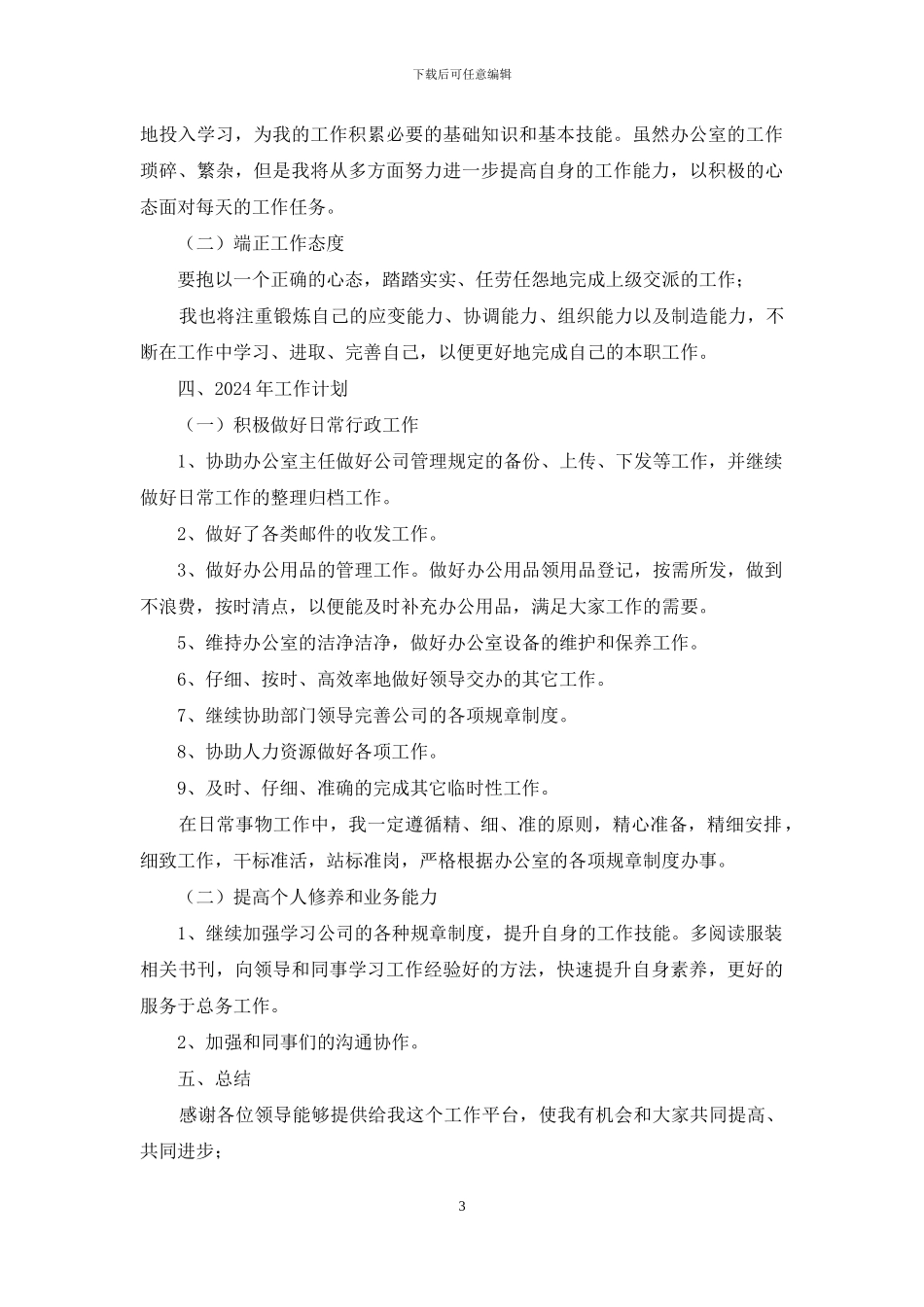 行政文员工作总结与工作计划2024_第3页