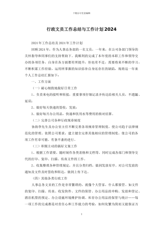 行政文员工作总结与工作计划2024