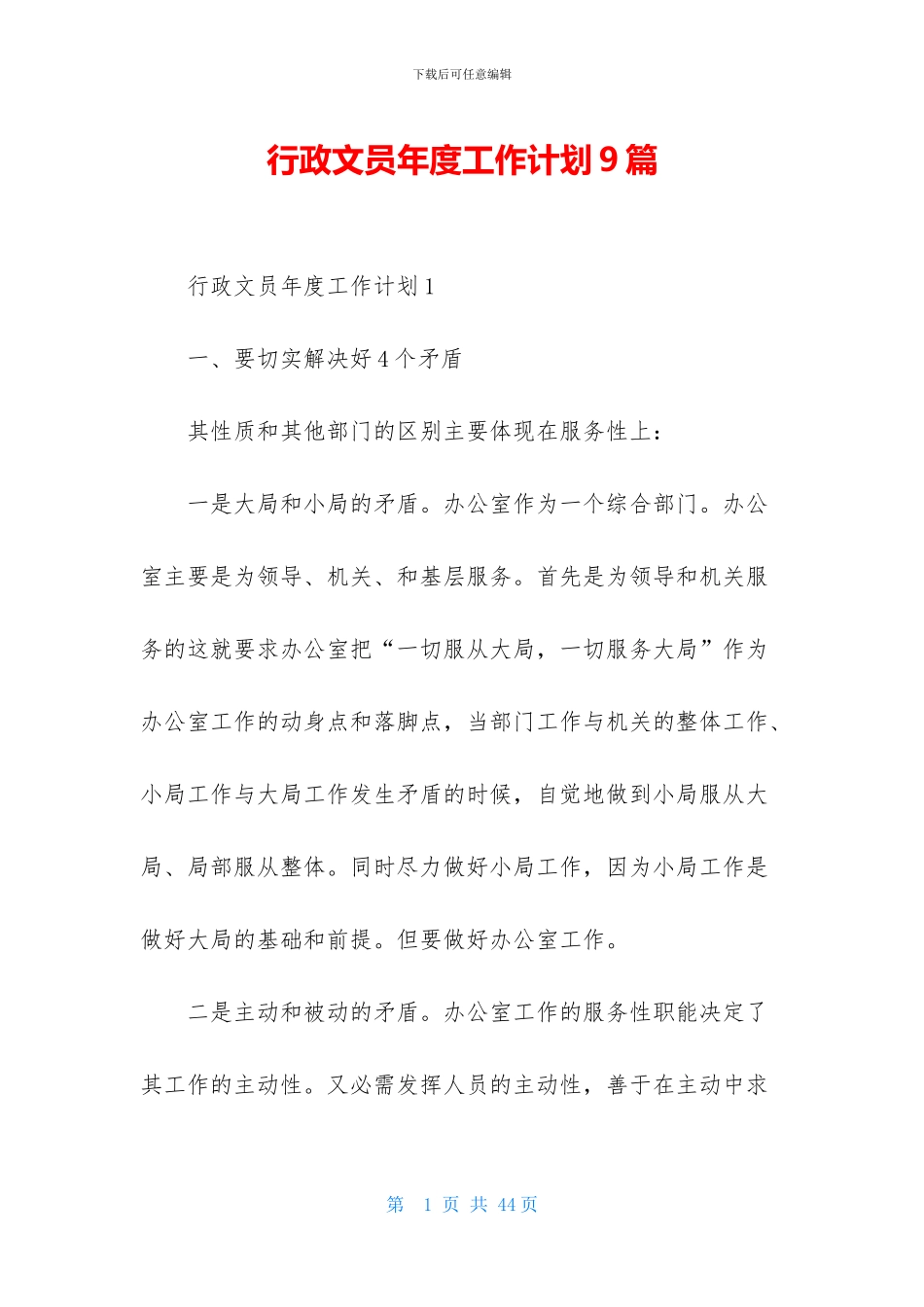行政文员年度工作计划9篇_第1页
