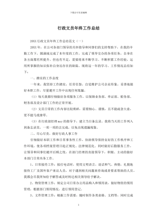 行政文员年终工作总结