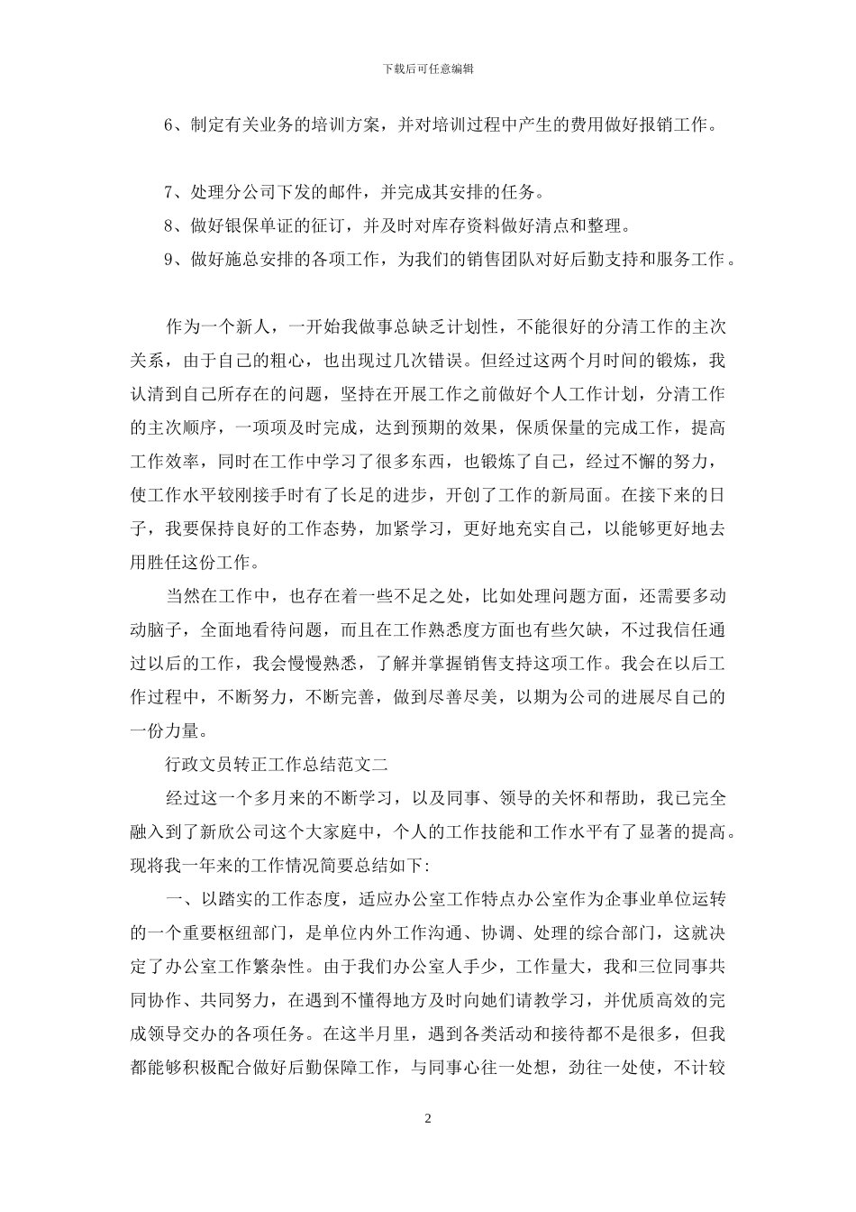 行政文员转正工作总结例文_第2页