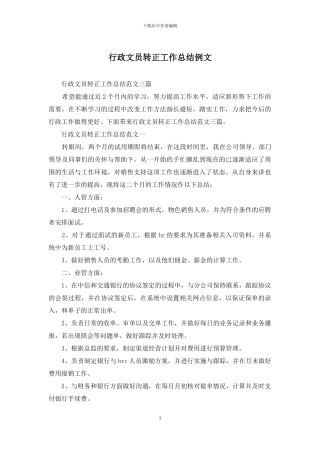 行政文员转正工作总结例文