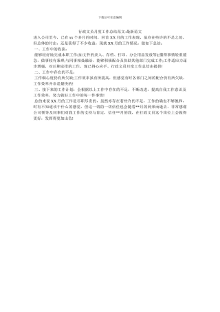 行政文员月度工作总结范文