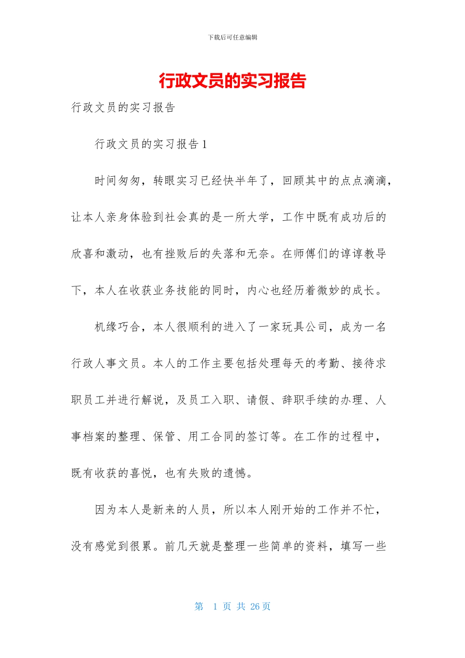 行政文员的实习报告_第1页