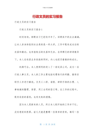 行政文员的实习报告