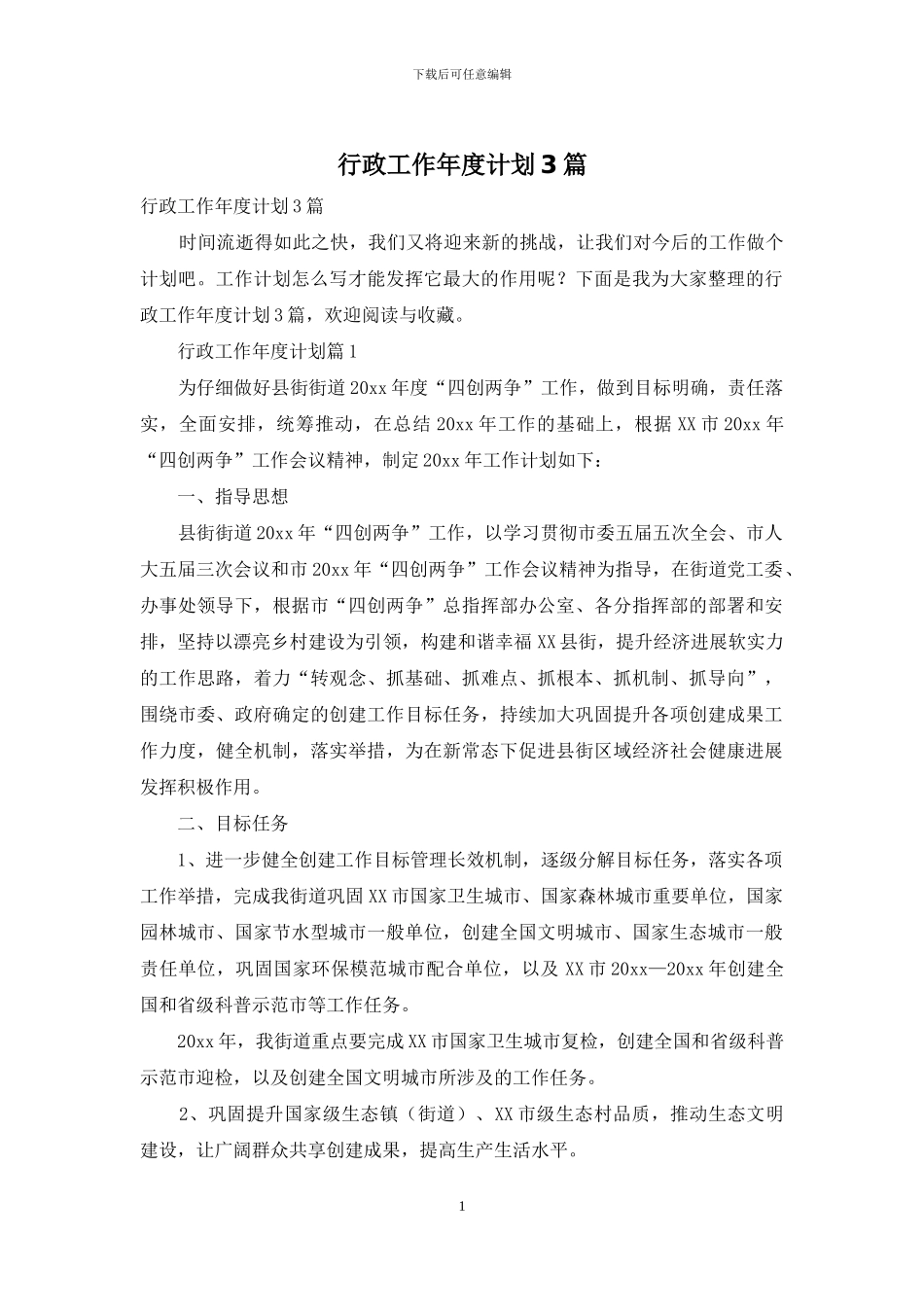 行政工作年度计划3篇_第1页