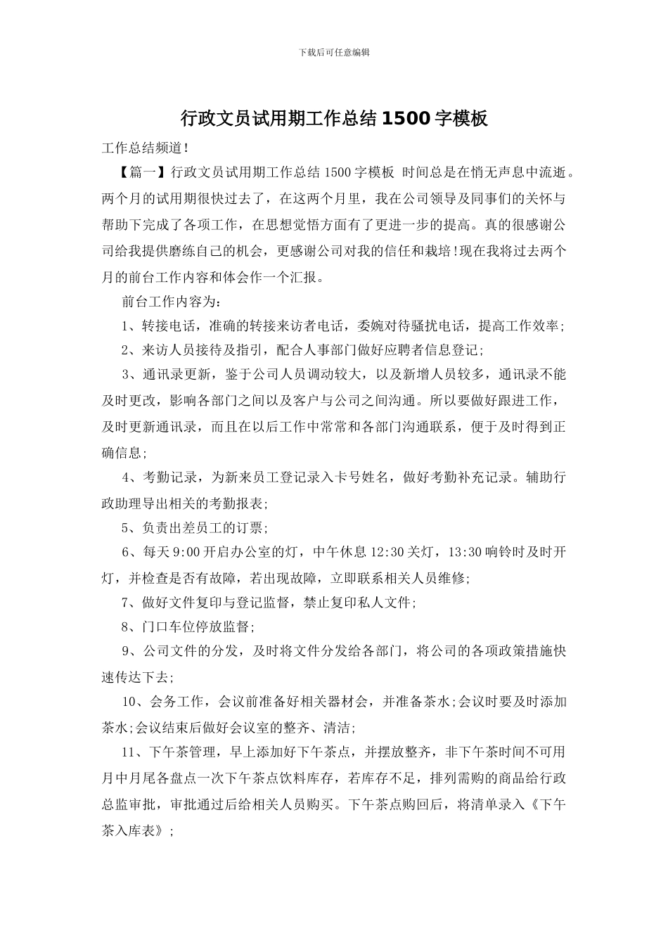 行政文员试用期工作总结1500字模板_第1页