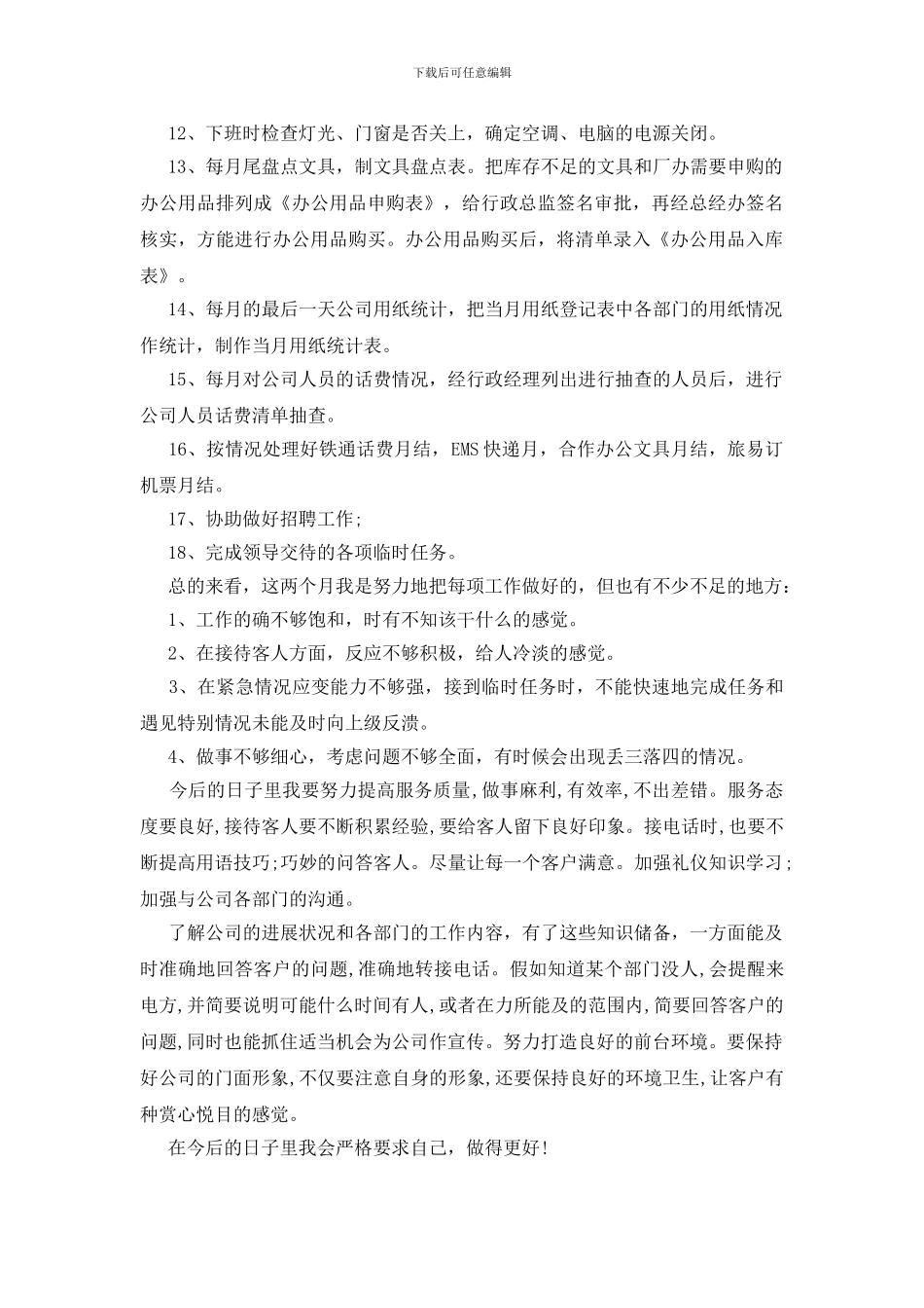 行政文员试用期工作总结1500字模板_第2页