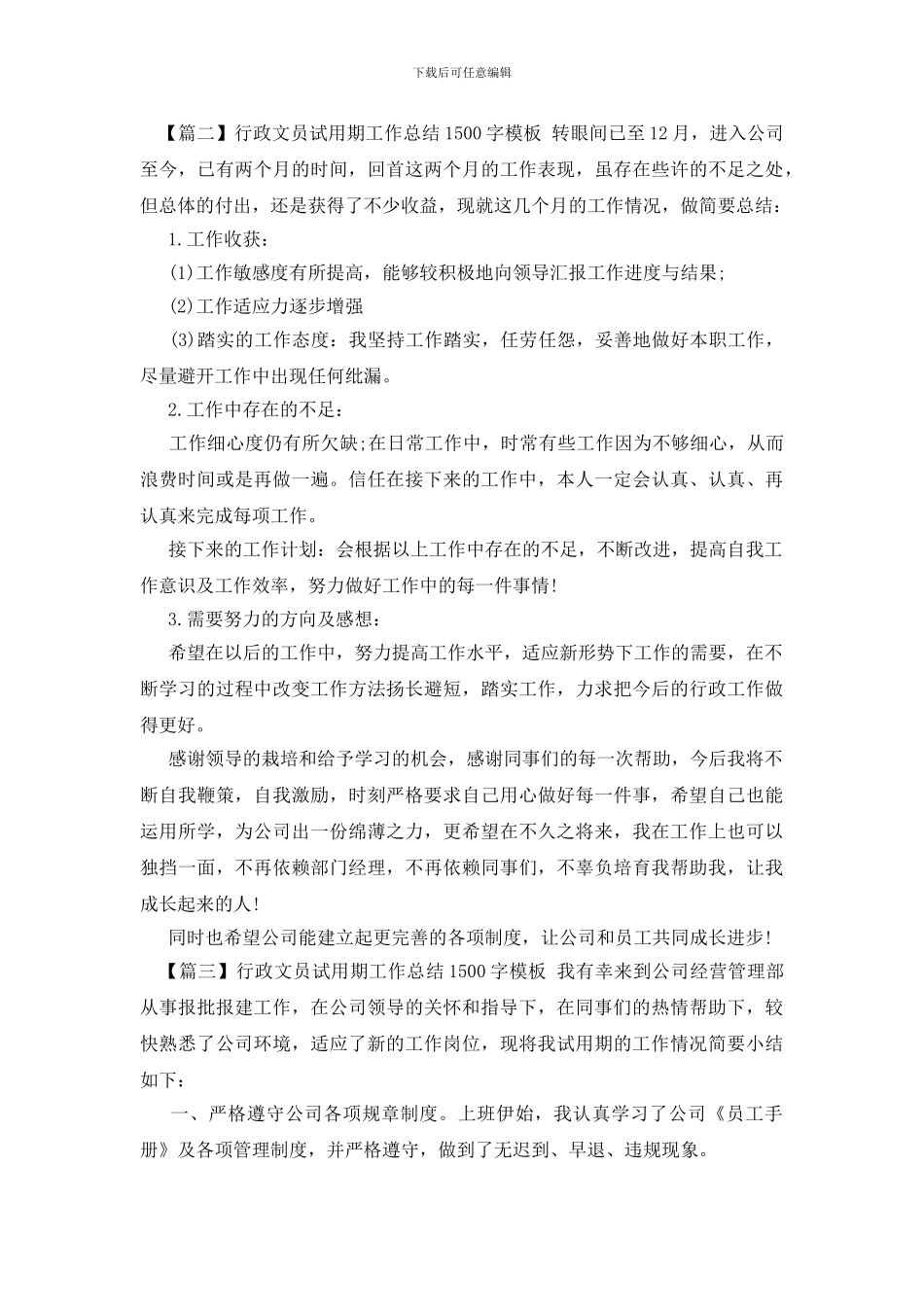 行政文员试用期工作总结1500字模板_第3页
