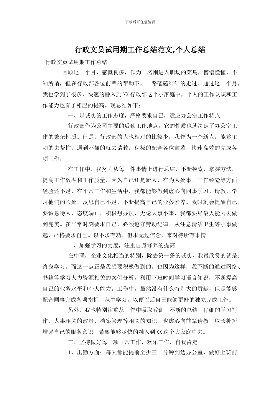 行政文员试用期工作总结范文_第1页