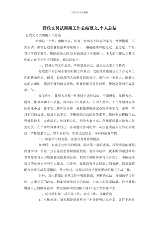 行政文员试用期工作总结范文