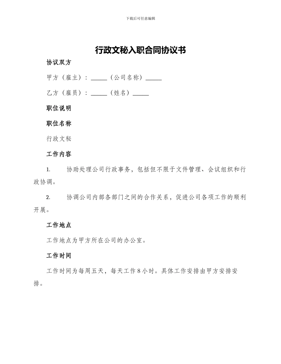 行政文秘入职合同协议书_第1页