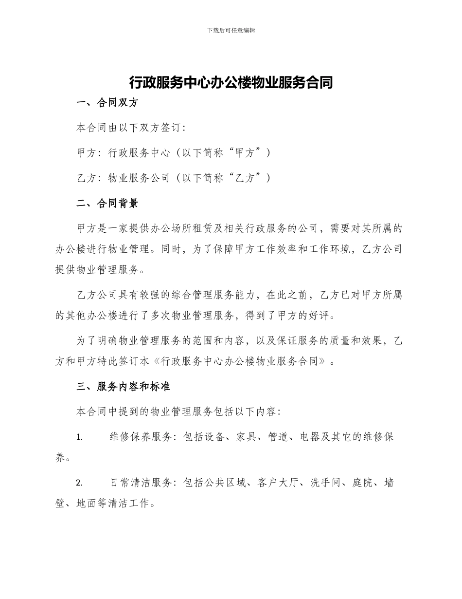 行政服务中心办公楼物业服务合同_第1页