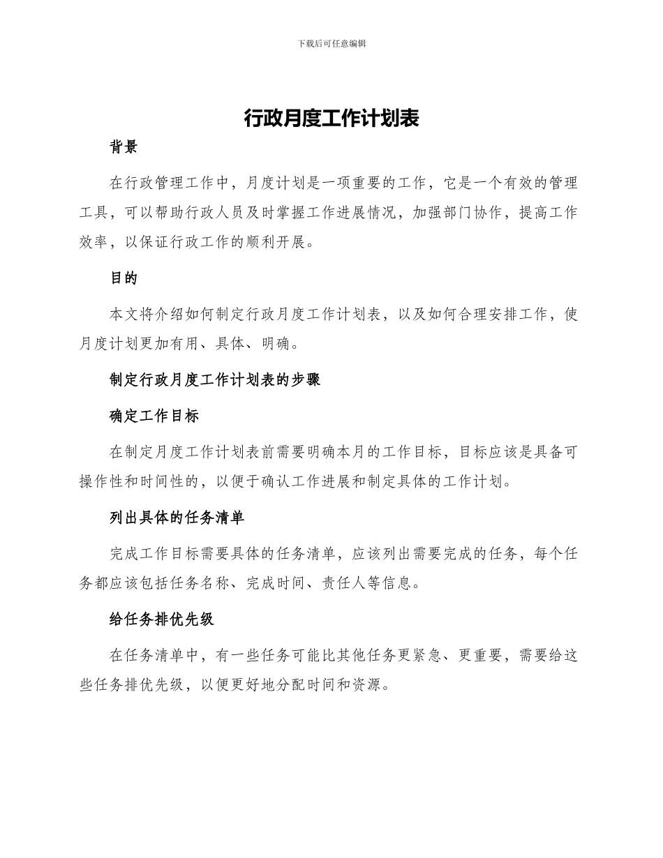 行政月度工作计划表_第1页