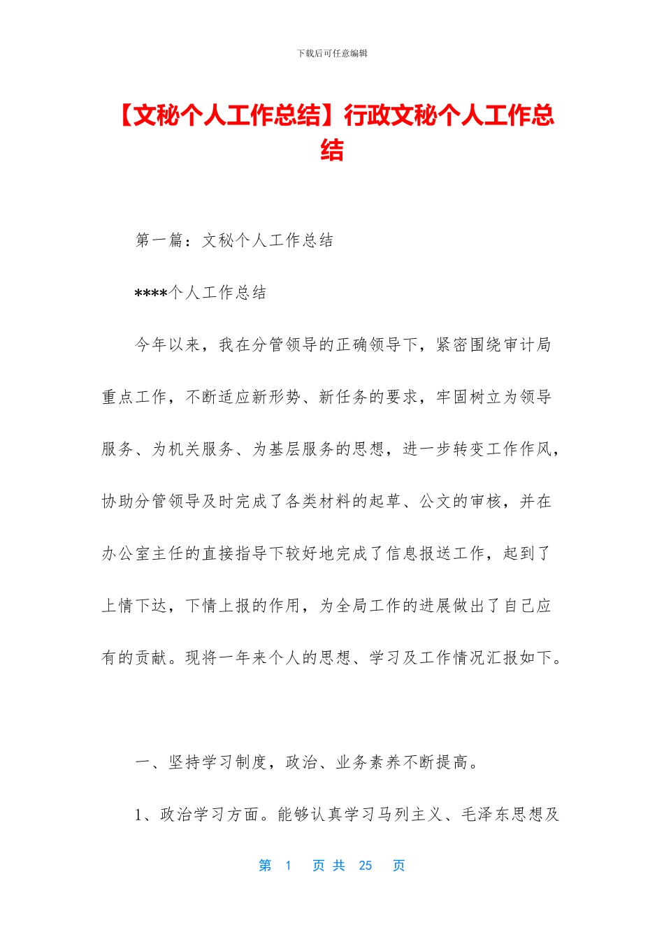 行政文秘个人工作总结_第1页