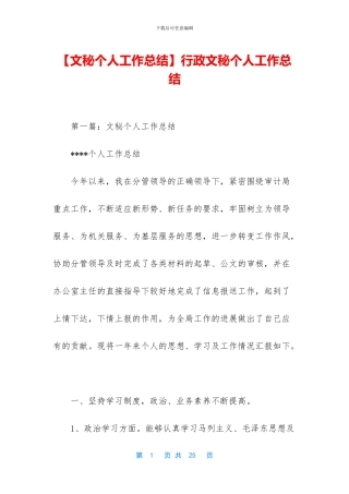 行政文秘个人工作总结
