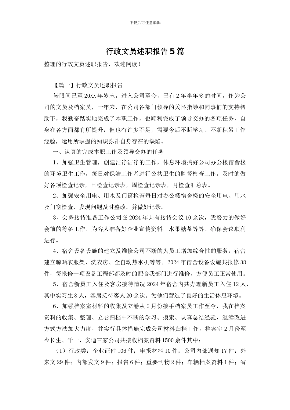 行政文员述职报告5篇_第1页