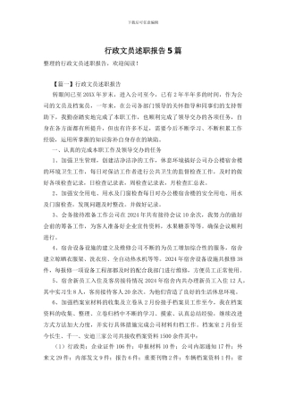 行政文员述职报告5篇