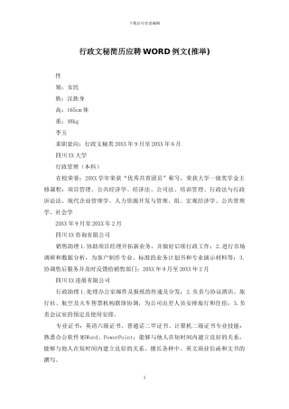 行政文秘简历应聘WORD例文