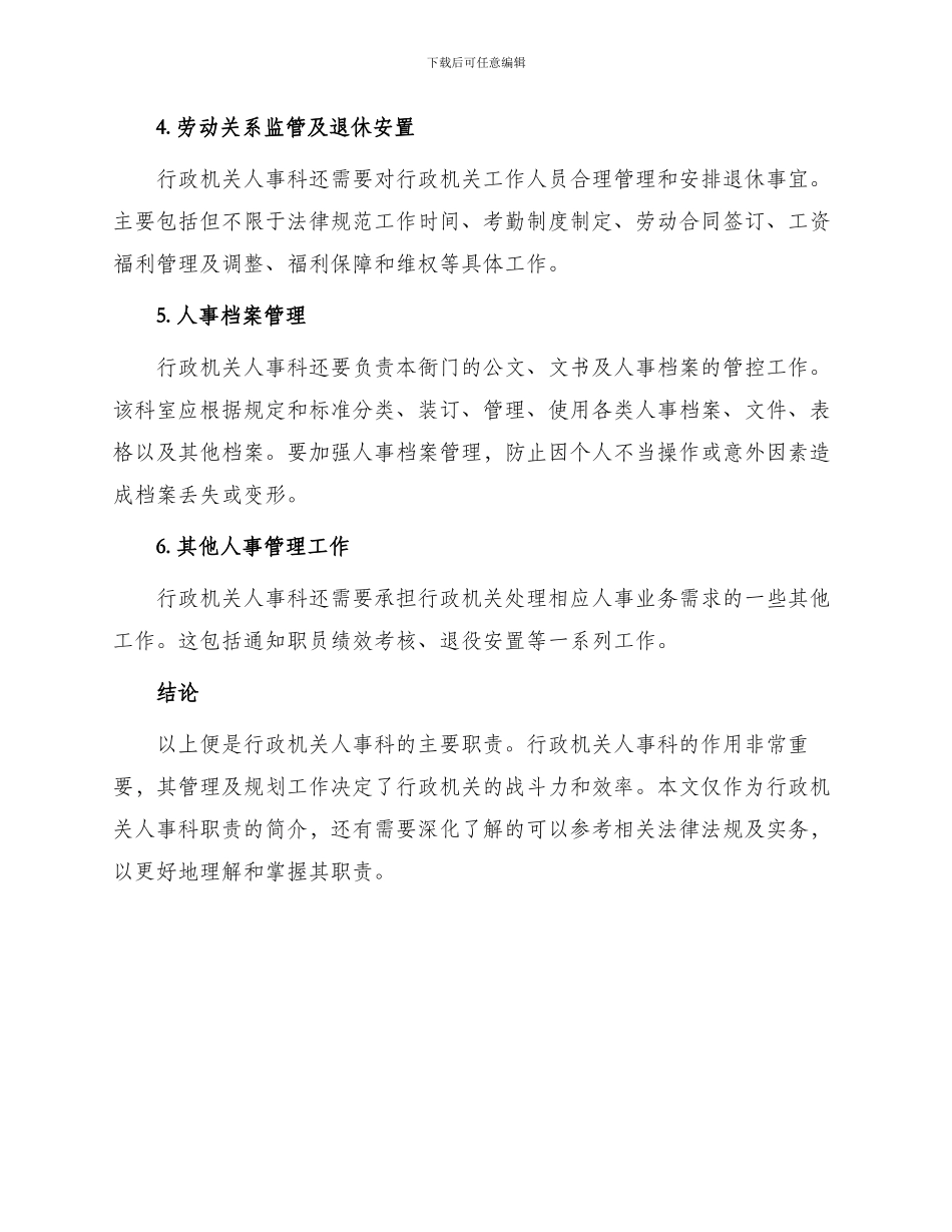 行政机关人事科职责_第2页