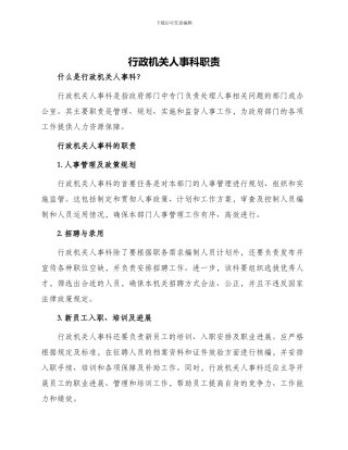 行政机关人事科职责