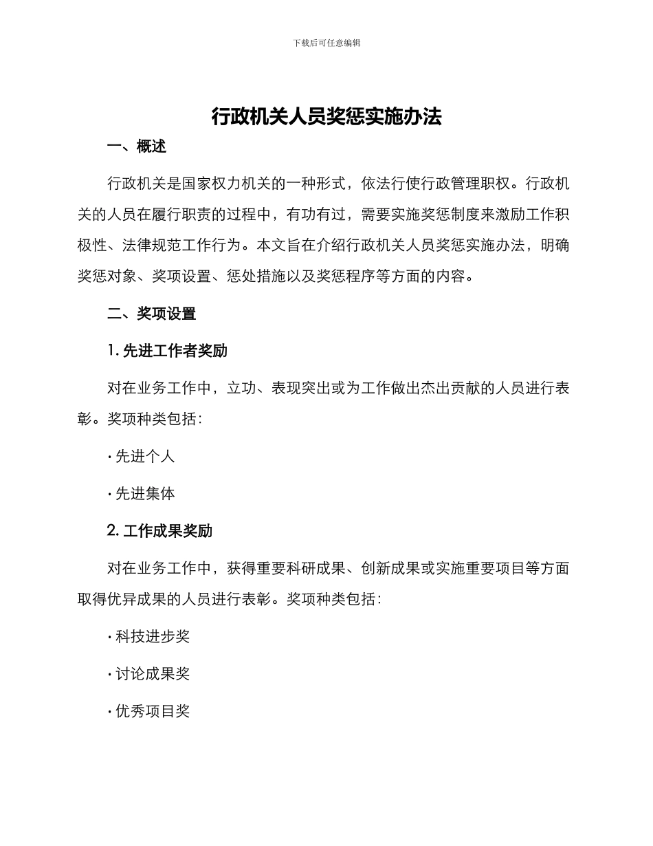 行政机关人员奖惩实施办法_第1页