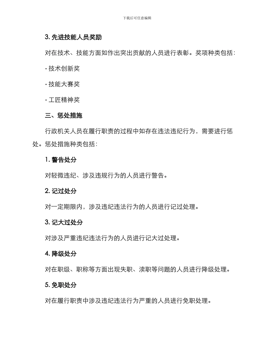 行政机关人员奖惩实施办法_第2页