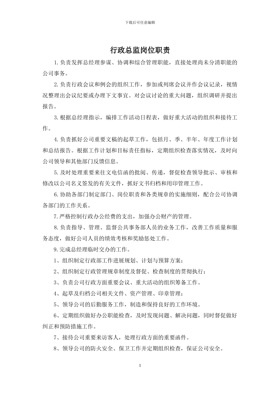 行政总监岗位职责_第1页