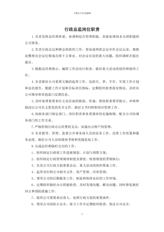 行政总监岗位职责