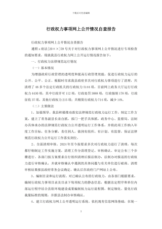 行政权力事项网上公开情况自查报告