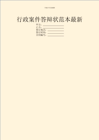 行政案件答辩状范本最新