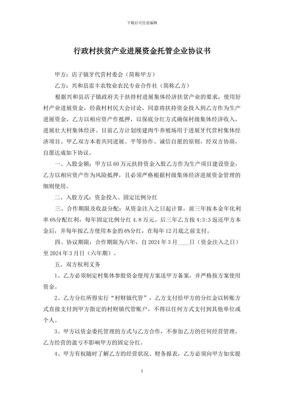 行政村扶贫产业发展资金托管企业协议书_第1页