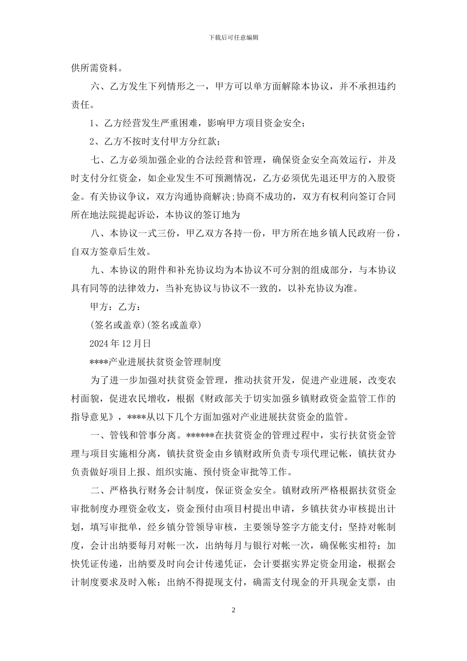 行政村扶贫产业发展资金托管企业协议书_第2页